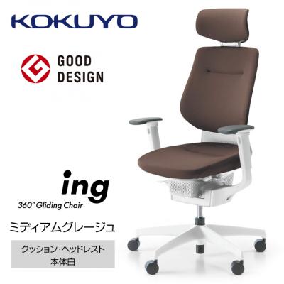 ふるさと納税 宮田村 コクヨチェアー　イング(ミディアムグレージュ・本体白)/ヘッドレスト・クッション/フローリング用V