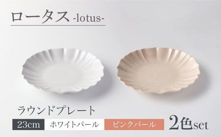 【美濃焼】ロータス ラウンドプレート 23cm ２色ペアセット ホワイトパール×ピンクパール【一洋陶園】うつわ プレート ペア[MFQ027]