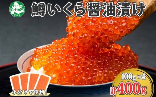 
1380. 鱒いくら醤油漬け 計400g 100g×4パック 鱒いくら いくら イクラ 醤油漬け 鱒 マス 魚卵 海鮮 送料無料 北海道 弟子屈町
