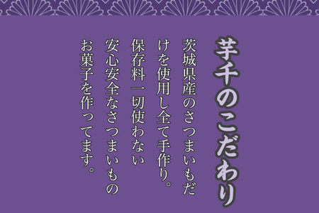 【芋千水戸本店】さつま芋菓子 人気の３種セット【スイートポテト お芋ケーキ さつまいも 秋 添加物不使用 保存料不使用 水戸市 茨城県】(LH-1)