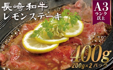 【佐世保名物】 レモンステーキ 肉 ステーキ B357 