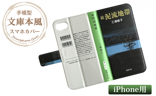 
『続泥流地帯』文庫本風スマートフォンケース【iPhone】※6以降全機種対応
