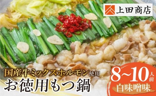 W08-31 上田商店 お徳用もつ鍋セット（白味噌味）8~10人前 国産牛 モツ鍋 ミックスホルモン コラーゲン 冷凍 大容量 博多 福岡グルメ グルメ 鍋 鍋セット モツ鍋 福智町 送料無料 福岡県