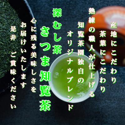 ふるさと納税 南九州市 【令和8年産 新茶予約 自宅用】知覧茶園の深むし茶「さつま知覧茶」3本セット |  | 01
