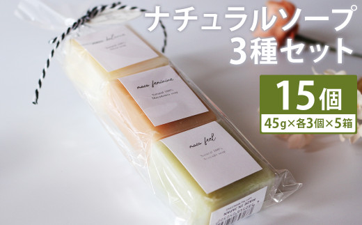 ナチュラルソープ 3点セット×5箱 石鹸 せっけん 石けん ソープ 洗顔ソープ 無添加 天然アロマ 手作り 美容 スキンケア