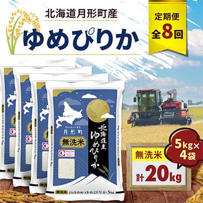 ふるさと納税 月形町 【毎月定期便】北海道月形町産 ゆめぴりか「無洗米」5kg×4袋 特A お米全8回