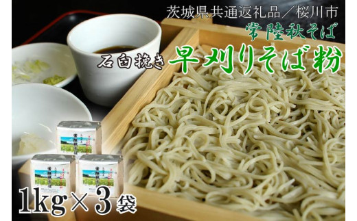 【茨城県共通返礼品/桜川市】【常陸秋そば】石臼挽き早刈りそば粉 1kg×3袋入｜そば そば粉 常陸秋そば 茨城県共通返礼品 桜川市 年越しそば 茨城県 行方市(DX-28)