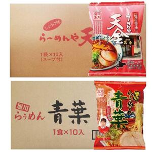 藤原製麺 旭川製造 らーめんや天金醤油ラーメン 1箱(10袋入)/青葉醤油ラーメン 1箱(10袋入)インスタント袋麺 北海道_02134