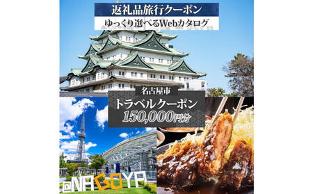 名古屋市 後から選べる旅行Webカタログで使える！ 旅行クーポン（150,000円分） 旅行券 宿泊券