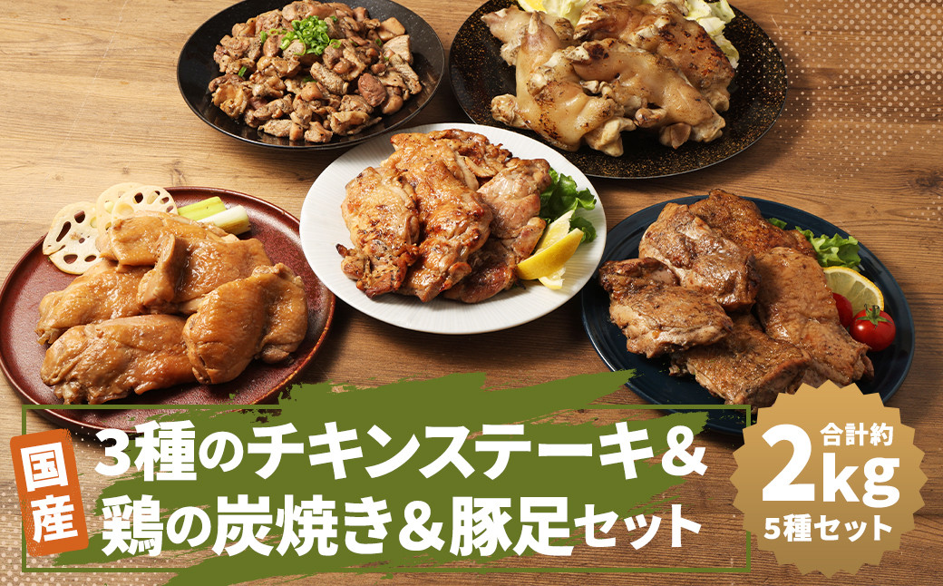 
            【国産】3種の チキン ステーキ ＆ 鶏の 炭焼き ＆ 半割 豚足 セット 総量 約2kg以上
          