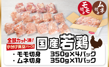 国産若鶏モモ・ムネ5.25kg カット済!小分け真空パック≪みやこんじょ特急便≫_MJ-1423-Q_(都城市) 国産 若鶏 モモ ムネ カット済 小分け 真空パック 5.25kg