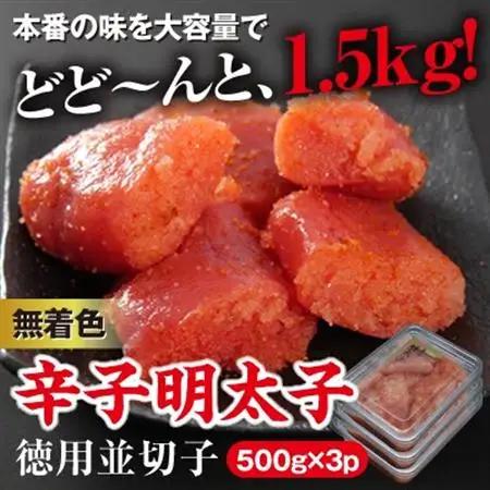 美美粒　無着色辛子明太子徳用並切子1.5kg(500g×3)(大牟田市ビビツブ)_魚介・海産物 明太子  めんたいこ_【配送不可地域：離島】【1258707】