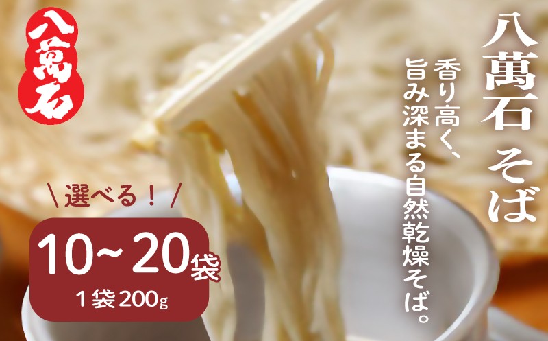 
            そば 八萬石そば 選べる 10袋 / 20袋 そば 蕎麦 ソバ 乾麺 麺 便利 備蓄 常温 国産 保管 保存 年越し 年越しそば 引っ越し 小麦粉 そば粉 熟成 風味 アレンジ グルメ 自然乾燥 巻取り熟成製法 独自製法 セット 麺類 簡単調理 人気 千葉県 旭市 大新食品株式会社 dss
          