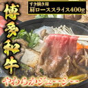 【ふるさと納税】博多和牛A5～A4 肩ローススライス400g　すき焼きたれ付【化粧箱入】芦屋町【配送不可地域：離島】【1278202】