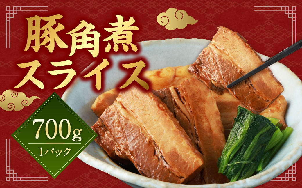 【訳あり】 豚角煮スライス 700g×1P 豚肉 ぶた肉 角煮 スライス 冷凍