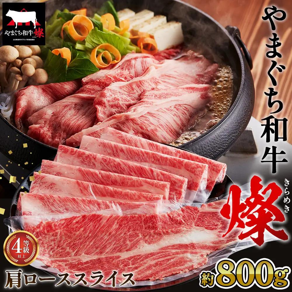 やまぐち和牛燦 肩ローススライス 800g（下松市） ／ 国産 牛肉 国産牛 肉 和牛 ブランド牛 No.218