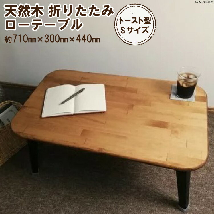 【ふるさと納税】 ローテーブル 天然木 トースト 折りたたみ 71cm×44cm｜新星金属製作所 大阪府 守口市 集成材 ナチュラル テーブル 職人 リビング 家具 インテリア 子供 子供部屋 おしゃれ 家族 ふるさと ランキング 人気 [0935r]