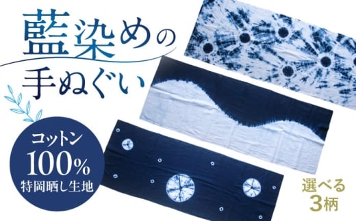 藍染め手ぬぐい 【星巡り】 / 手ぬぐい てぬぐい 藍染め 手染め 手縫い絞り ギフト 贈答 プレゼント / 大村市 / ISTIST [ACZW064]
