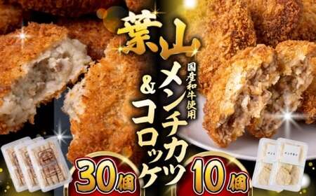 コロッケとメンチカツセット／コロッケ メンチカツ[ASAP070]