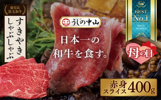 【母の日】 鹿児島県産黒毛和牛 赤身薄切り　400g