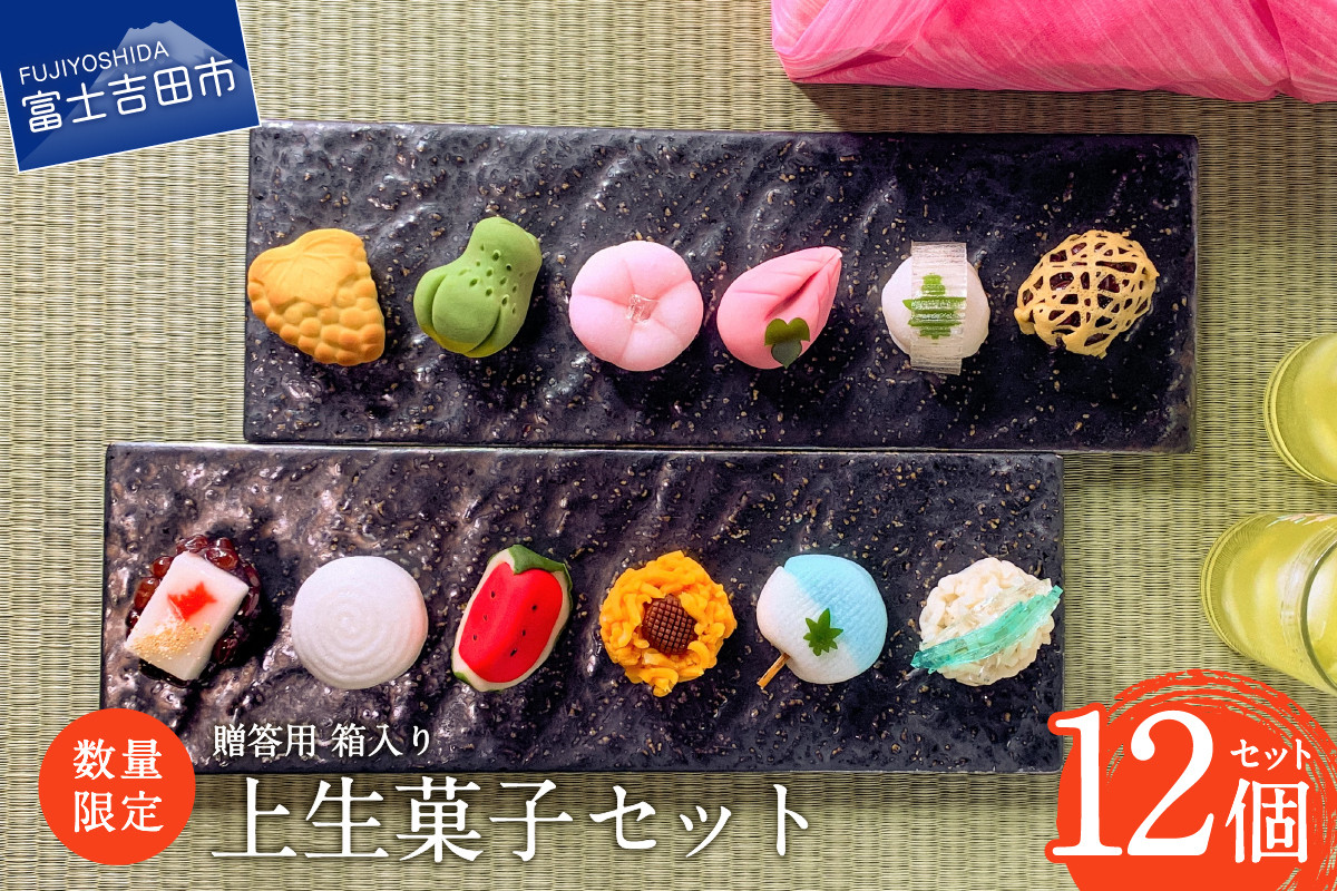 
                  【数量限定】 お中元 ギフト 上生菓子 12個セット 贈答用 箱入り 熨斗付き スイーツ 和菓子 餡 練り切り 上生菓子 ギフト 贈答 プレゼント 山梨 富士吉田
                
