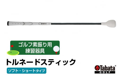 タバタ トルネードスティックショートタイプ ソフト GV0232SS Tabata スイング練習機 練習 ゴルフ トレーニング ボディーターン アームローテーション 茨城県 正規品 トルネードスティック TORNADO STICK スイング練習器 素振り用練習器具 ho1322