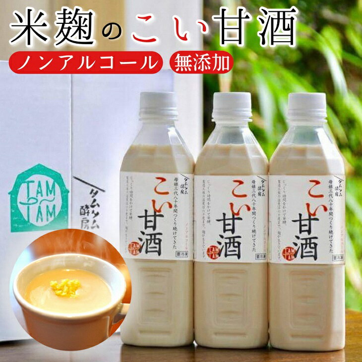 【ふるさと納税】こい甘酒 500ml 2本 3本 選べる本数≪甘酒 濃厚 米麹 もち米 美容液 点滴 ノンアルコール 自家製法 伝統製法 自家製甘酒≫