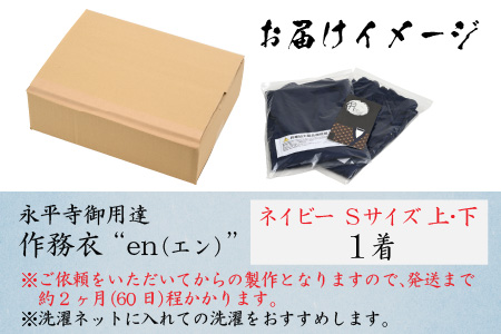 永平寺御用達 作務衣 ”en（エン）” （ネイビー・S）｜作務衣　K-032002