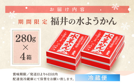 【先行予約】【期間限定】 福井の水ようかん 280g×4箱 ～真冬に食べるご当地水ようかん～ 【2025年11月上旬以降順次発送予定】 【水羊羹 羊羹 あん 餡子 こし餡 和菓子 和スイーツ お菓子 