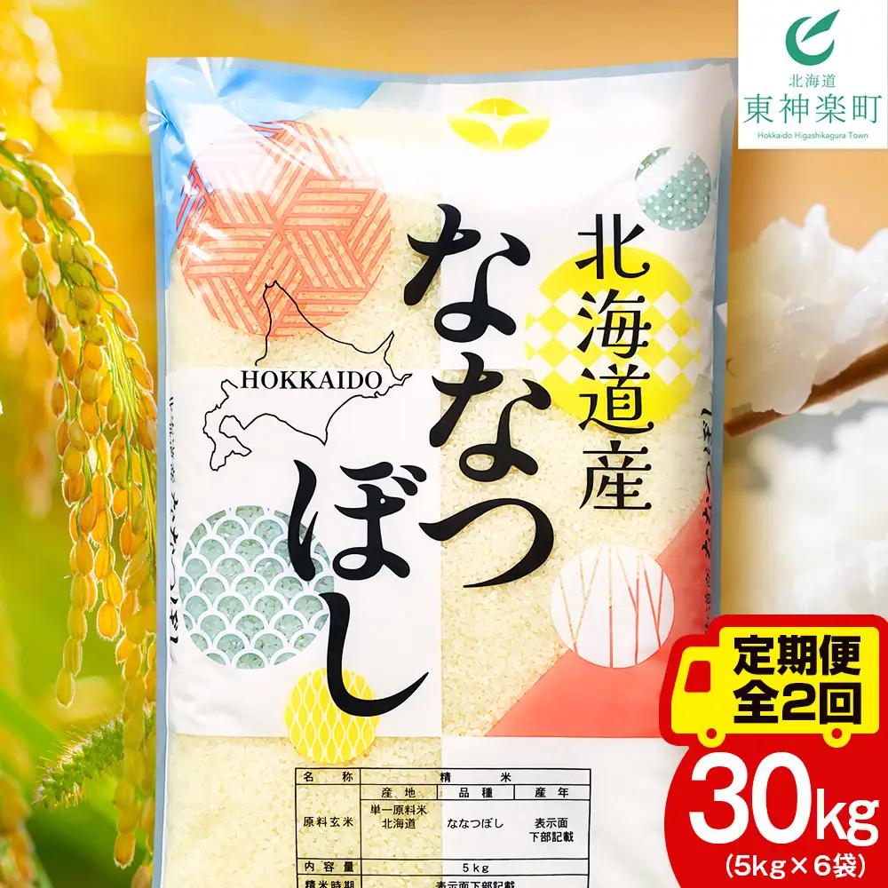 【定期便2ヵ月】北海道産 ななつぼし 白米 30kg（5kg×6袋）