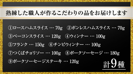 【贈答用（熨斗対応可）】 筑波ハム バラエティ 9品 ( ハム ベーコン ソーセージ ) 『常陸の輝き』 茨城県産 ブランド豚 銘柄豚 ( 茨城県共通返礼品 ) ロースハム ボンレスハム フランク ウ