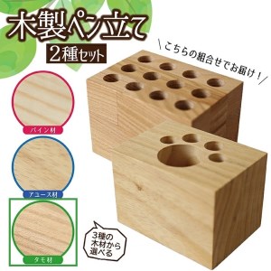 SA0927　《3種の木材から選べる》木製ペン立て 2種セット （タモ）