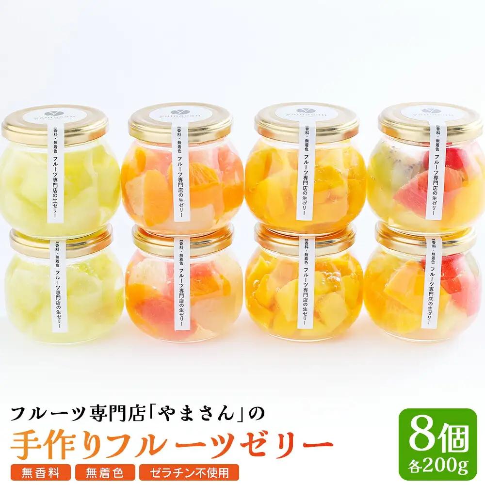 フルーツゼリー フルーツ専門店やまさん 8個セット | ゼリー