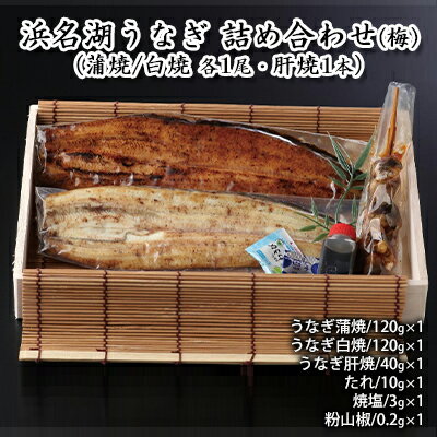 【ふるさと納税】浜名湖うなぎ 詰め合わせ（梅）（蒲焼/白焼 各1尾・肝焼1本）【配送不可：離島】　 養殖 浜松 職人 熟練 手焼き こだわり 秘伝のタレ 深み 滋味 電子レンジ パワーフード セット