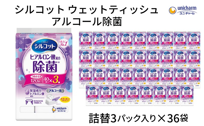 
シルコットウェットティッシュアルコール除菌詰替（40枚×3P）×36袋
