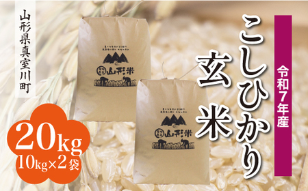 ＜令和7年産米＞ 令和8年5月上旬発送 こしひかり 【玄米】 20kg （10kg×2袋） 山形県真室川町　◆RR7K20M-G2605A