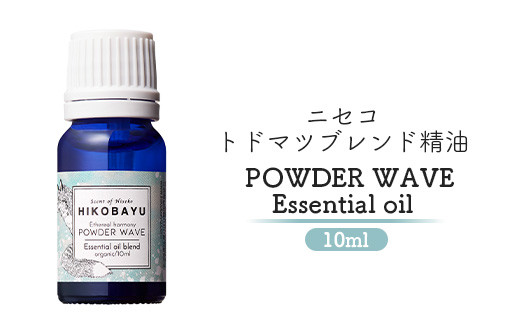 
ブレンド精油 エッセンシャルオイル パウダーウェーブ 10ml 精油 天然100％ オイル トドマツ ラベンダー ミント オンライン 申請 ふるさと納税 北海道 ニセコ 森 樹木 自然 森林浴 消臭効果 花粉症対策 アロマ ニセコ町 【20004】
