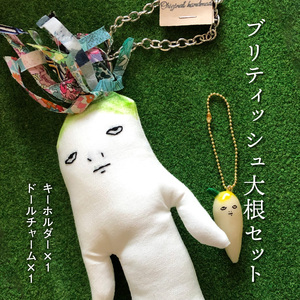 ブリティッシュ大根 セット キーホルダー ドールチャーム ハンドメイド リバティプリント 雑貨 プレゼント ギフト かわいい 野菜 ぬいぐるみ 一点もの itowokashi 奈良県 生駒市 お取り寄