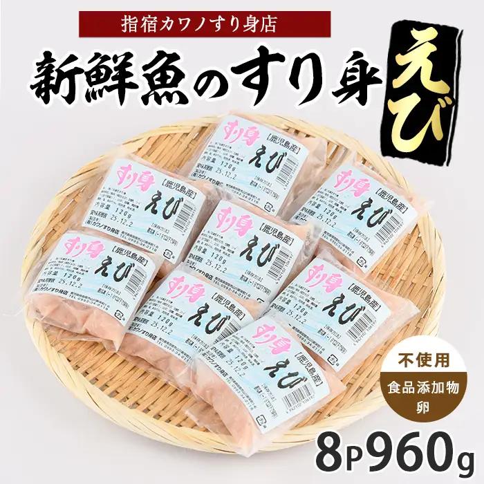 えびすり身120g×8袋(カワノすり身店/IB062-002) 鹿児島 魚 魚介 すり身 さつま揚げ 練り物 食品添加物不使用 卵不使用 おかず 弁当 惣菜 小分け パック