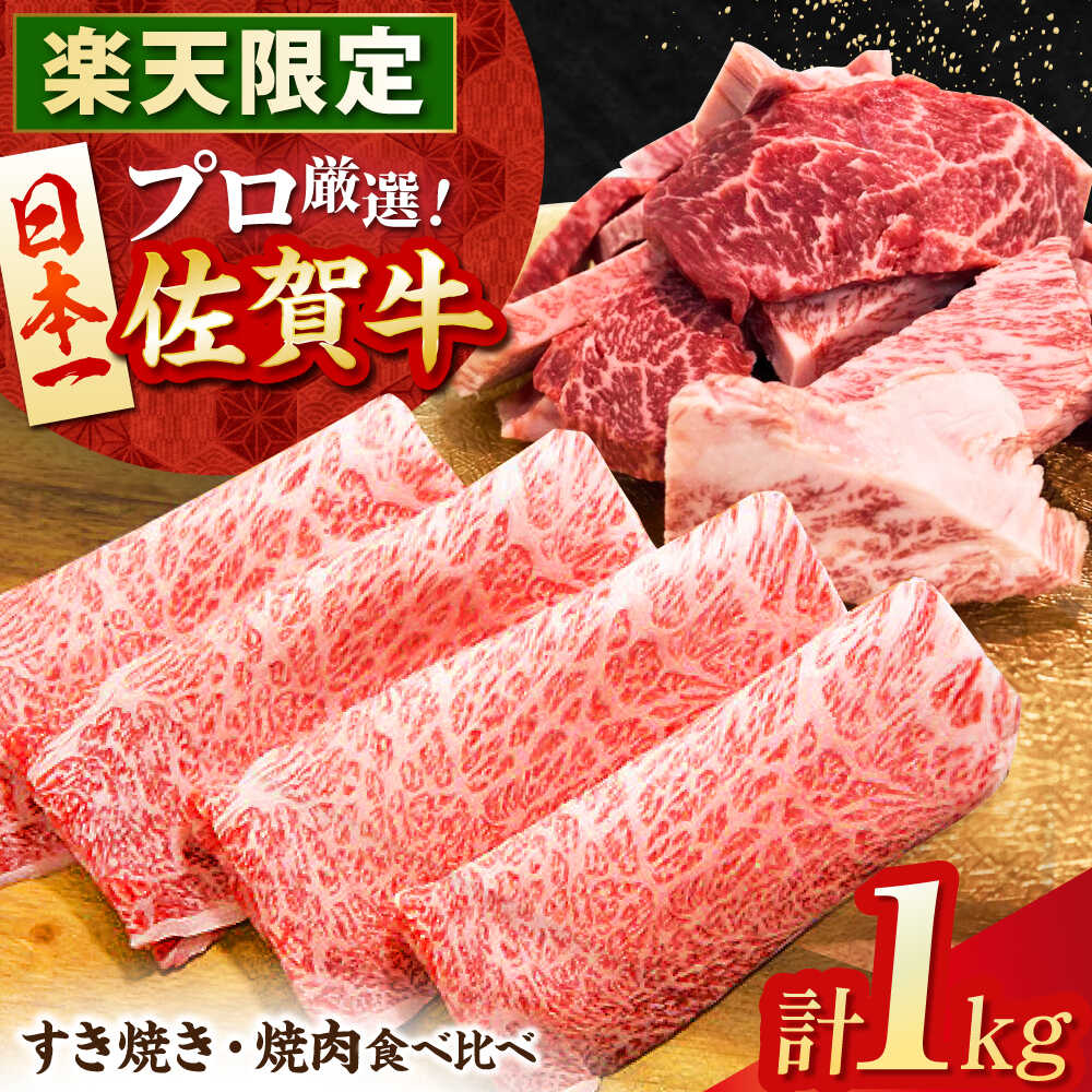 【ふるさと納税】【楽天限定】 佐賀牛 すき焼き ・ 焼肉 食べ比べセット 1kg 【田中畜産牛肉店】 佐賀牛 牛肉 切り落とし[HBH163]