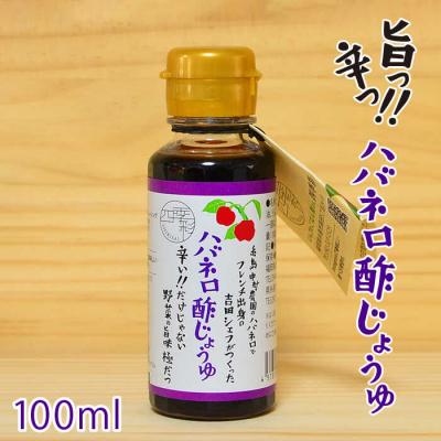 ふるさと納税 糸島市 ハバネロ 酢 しょうゆ 100ml【シェフのごはんやさん四季彩】[ACC010]