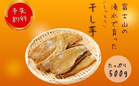 富士山の湧水で育った干し芋 サツマイモ　さつまいも　芋　イモ　ほしいも　干しイモ　干しいも