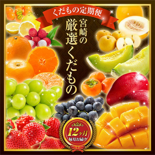青果店 チョイス！くだもの 定期便 Vol.5（全12回）国産 フルーツ 果物 1年間 毎月お届け 産地直送【F148-26】