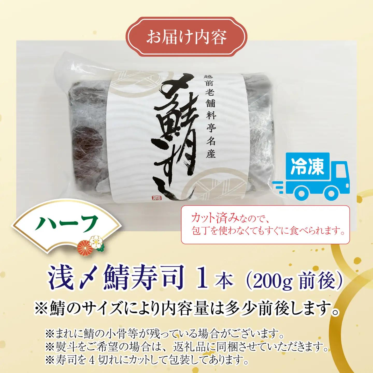 老舗日本料理店が作る「越前福井名物 浅〆鯖寿司」ハーフサイズ [A-085011]