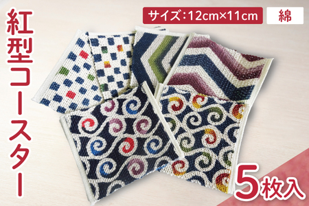 紅型コースター 5枚セット｜コースター 手染め 雑貨 染物 オリジナル おまかせ セット 沖縄県 豊見城市(CZ015)