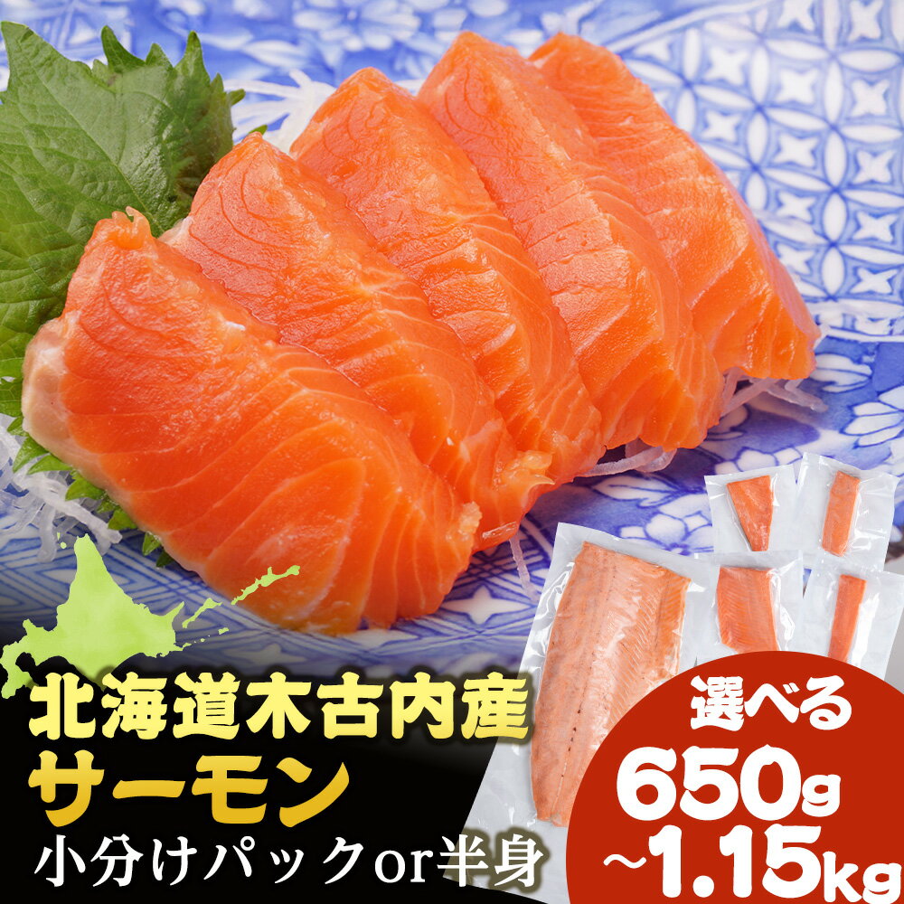 【ふるさと納税】【三印 三浦水産株式会社】木古内町産サーモンフィーレ 選べる半身・小分け 選べる約650g〜1kg刺身 サーモン 鮭 海鮮 魚 さけ 半身フィレ 皮付き パック サケ 切身 北海道 魚介類 おつまみ 肴 冷凍 北海道ふるさと納税 木古内町 ふるさと納税 北海道