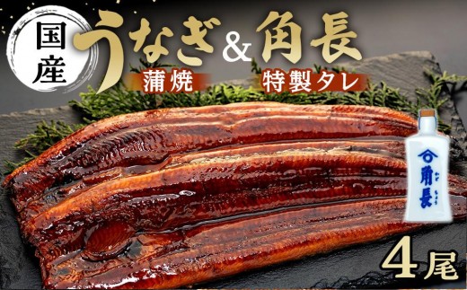 
                  丑の日までにお届け うなぎ蒲焼4本 ＆ 角長特製蒲焼タレ 2本セット【7月21～23日出荷】【有田川町×湯浅町】
                