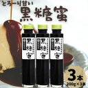 【ふるさと納税】とろーり甘い 黒糖蜜 3本セット(200g×3本)【1577254】