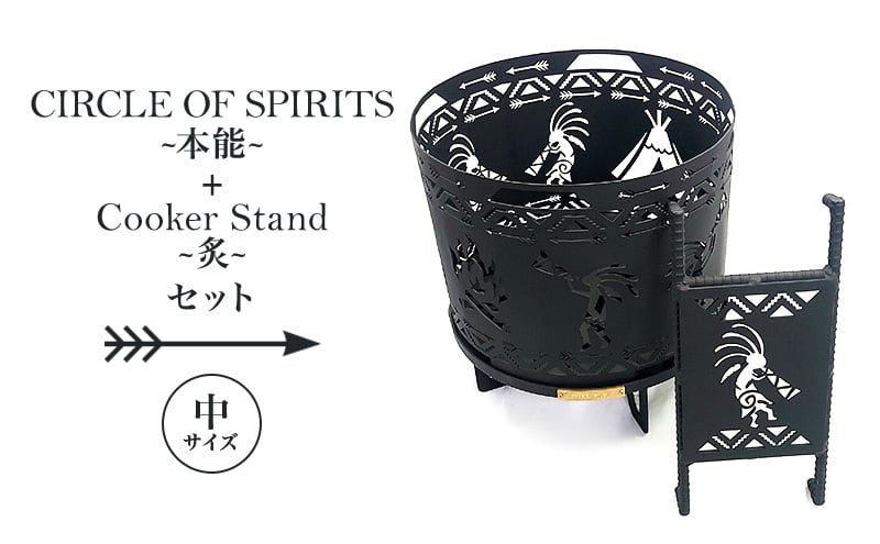 
            焚き火台 「セット商品」CIRCLE OF SPIRITS ～本能～ φ350 + Cooker Stand ～炙～ L350 クッカースタンド セット キャンプ アウトドア camp 国内生産 鉄製 上田市 長野県[№5312-1123]
          