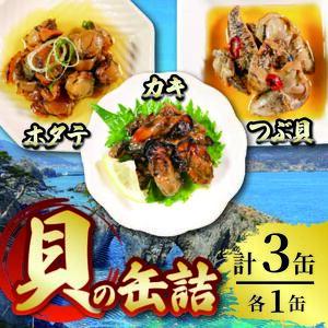 缶詰3種セット ほたて かき つぶ貝 各1個 計3個 帆立 牡蠣 貝 海鮮 魚貝類 魚介類 常備食 常温保存 缶詰 缶 非常食 備蓄 備え 防災 つまみ おつまみ 三陸産 岩手県 大船渡市